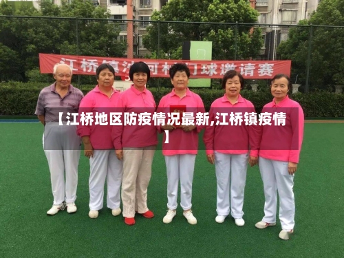【江桥地区防疫情况最新,江桥镇疫情】-第3张图片