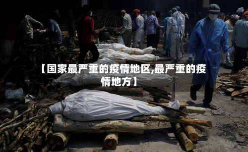 【国家最严重的疫情地区,最严重的疫情地方】