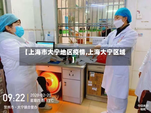 【上海市大宁地区疫情,上海大宁区域】-第3张图片