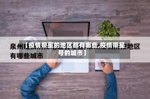 【疫情带星的地区都有哪些,疫情带星号的城市】-第2张图片