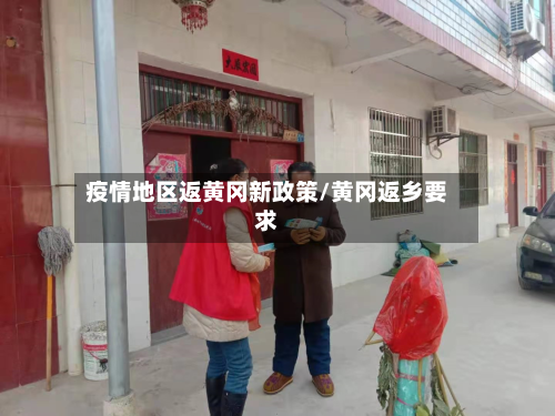 疫情地区返黄冈新政策/黄冈返乡要求-第2张图片