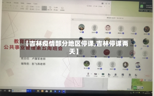 【吉林疫情部分地区停课,吉林停课两天】