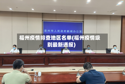 福州疫情排查地区名单(福州疫情级别最新通报)