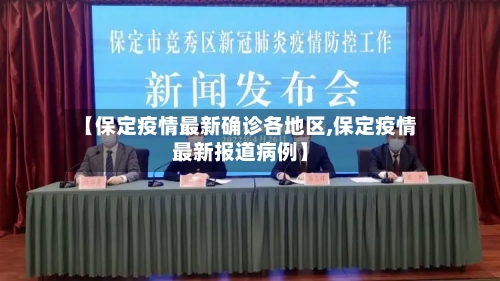 【保定疫情最新确诊各地区,保定疫情最新报道病例】