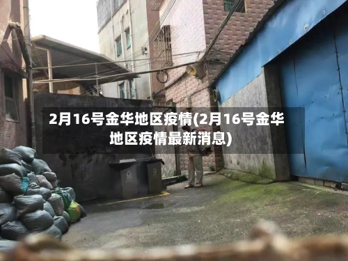 2月16号金华地区疫情(2月16号金华地区疫情最新消息)