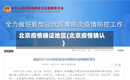 北京疫情确证地区(北京疫情确认)