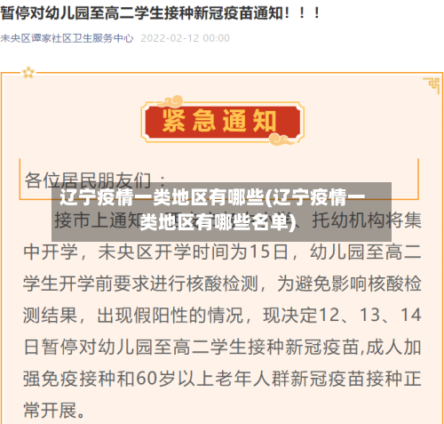 辽宁疫情一类地区有哪些(辽宁疫情一类地区有哪些名单)-第2张图片