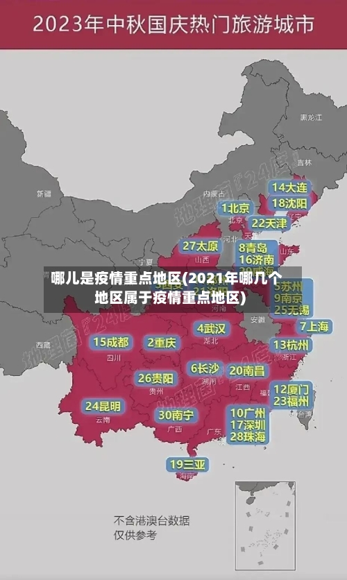 哪儿是疫情重点地区(2021年哪几个地区属于疫情重点地区)