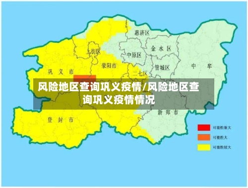 风险地区查询巩义疫情/风险地区查询巩义疫情情况