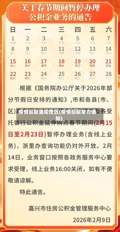 疫情延期通知地区(疫情延期举办通知)