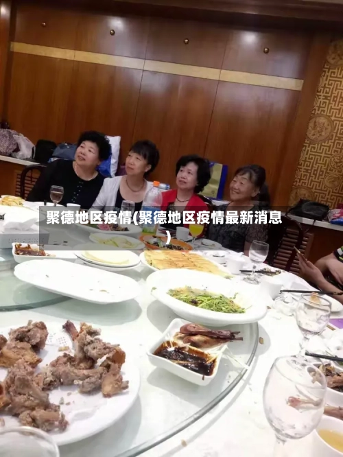 聚德地区疫情(聚德地区疫情最新消息)