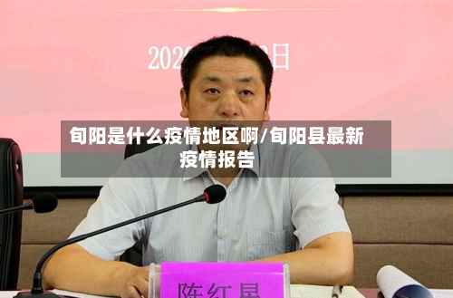 旬阳是什么疫情地区啊/旬阳县最新疫情报告