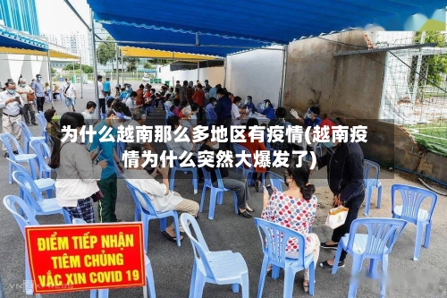 为什么越南那么多地区有疫情(越南疫情为什么突然大爆发了)-第2张图片