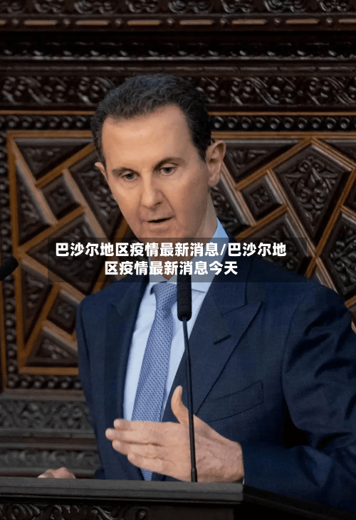 巴沙尔地区疫情最新消息/巴沙尔地区疫情最新消息今天-第2张图片