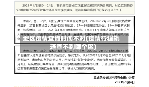 地区疫情查询时间不对(疫情行程轨迹查不到哪个区)