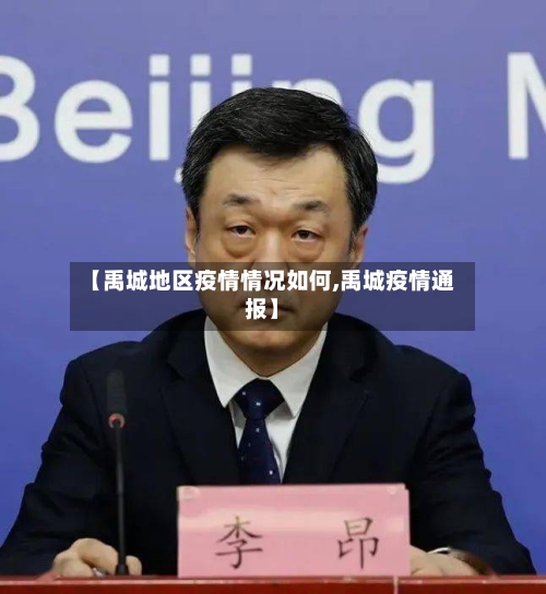 【禹城地区疫情情况如何,禹城疫情通报】-第3张图片