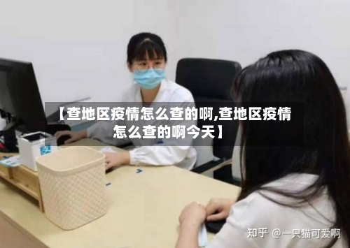 【查地区疫情怎么查的啊,查地区疫情怎么查的啊今天】-第2张图片