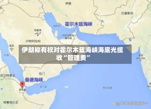 伊朗称有权对霍尔木兹海峡海底光缆收“管理费”