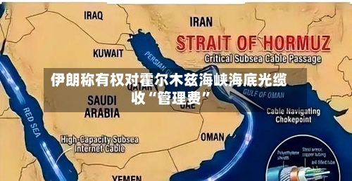 伊朗称有权对霍尔木兹海峡海底光缆收“管理费”-第3张图片