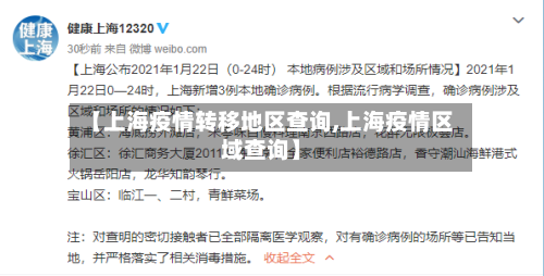 【上海疫情转移地区查询,上海疫情区域查询】