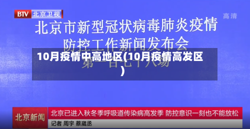 10月疫情中高地区(10月疫情高发区)