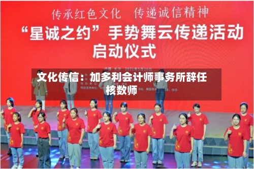 文化传信:加多利会计师事务所辞任核数师-第2张图片