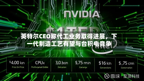 英特尔CEO称代工业务取得进展	，下一代制造工艺有望与台积电竞争-第3张图片