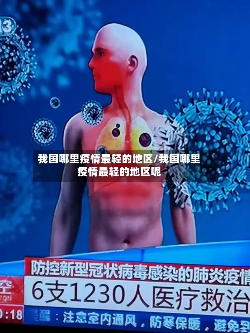 我国哪里疫情最轻的地区/我国哪里疫情最轻的地区呢