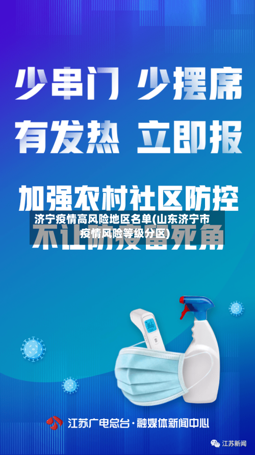 济宁疫情高风险地区名单(山东济宁市疫情风险等级分区)