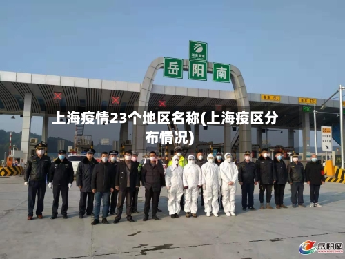 上海疫情23个地区名称(上海疫区分布情况)