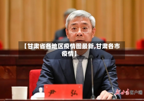 【甘肃省各地区疫情图最新,甘肃各市疫情】