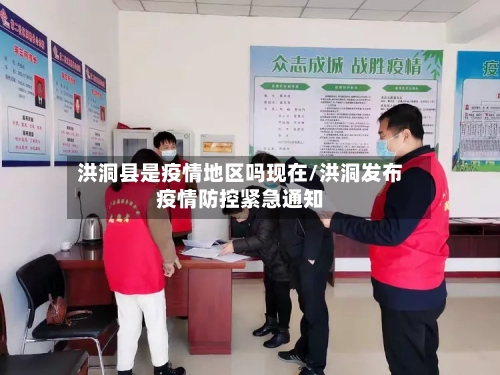 洪洞县是疫情地区吗现在/洪洞发布疫情防控紧急通知