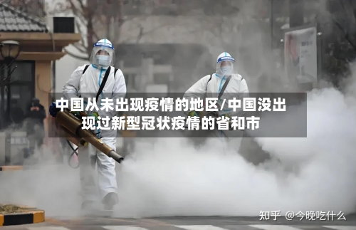 中国从未出现疫情的地区/中国没出现过新型冠状疫情的省和市