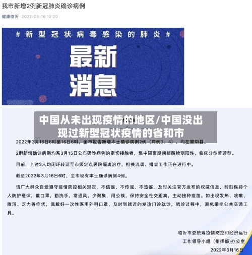 中国从未出现疫情的地区/中国没出现过新型冠状疫情的省和市-第2张图片