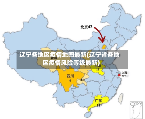 辽宁各地区疫情地图最新(辽宁省各地区疫情风险等级最新)-第2张图片