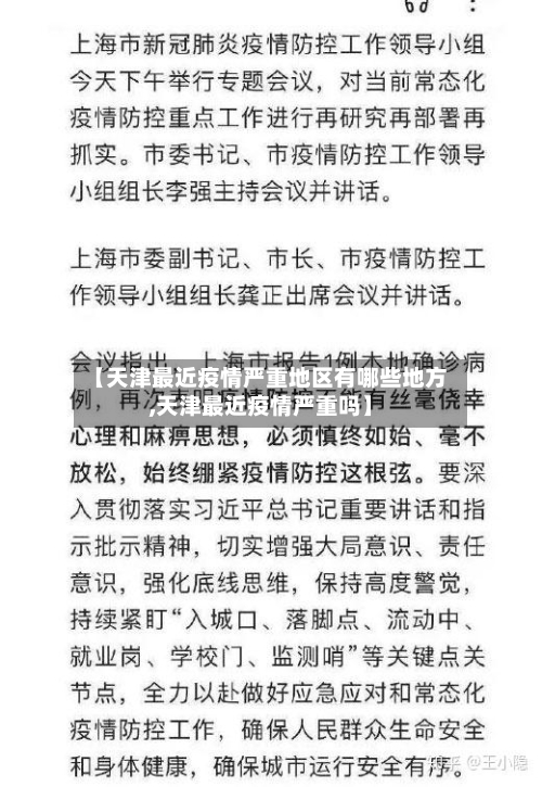 【天津最近疫情严重地区有哪些地方,天津最近疫情严重吗】