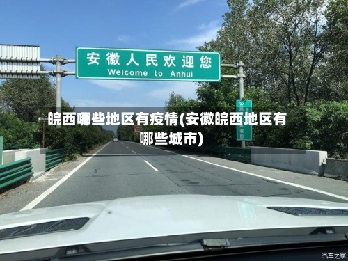 皖西哪些地区有疫情(安徽皖西地区有哪些城市)-第2张图片