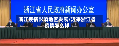 浙江疫情影响地区发展/近来浙江省疫情怎么样-第2张图片