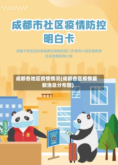 成都各地区疫情情况(成都各区疫情最新消息分布图)