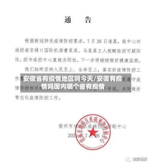 安徽省有疫情地区吗今天/安徽有疫情吗国内哪个省有疫情-第2张图片