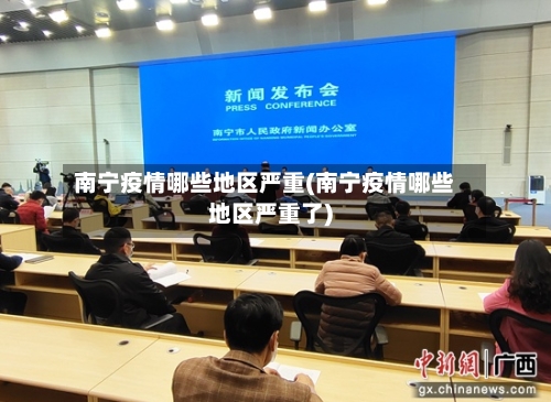 南宁疫情哪些地区严重(南宁疫情哪些地区严重了)