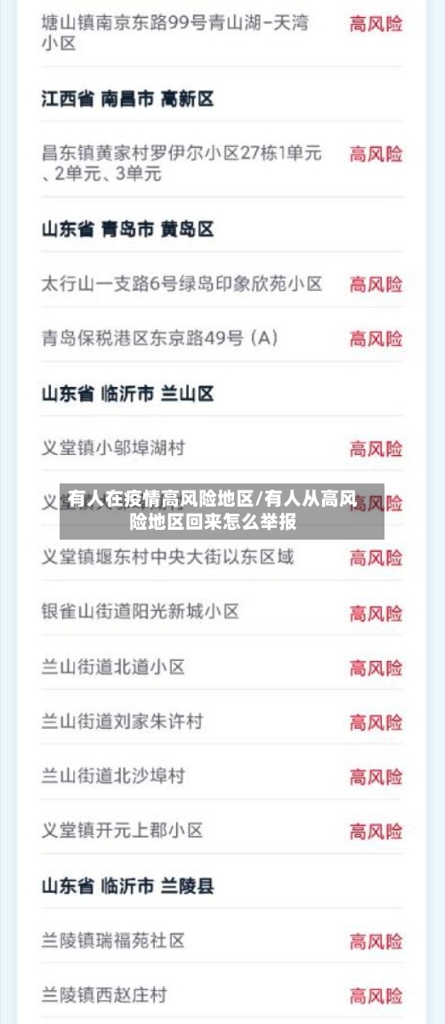 有人在疫情高风险地区/有人从高风险地区回来怎么举报-第3张图片