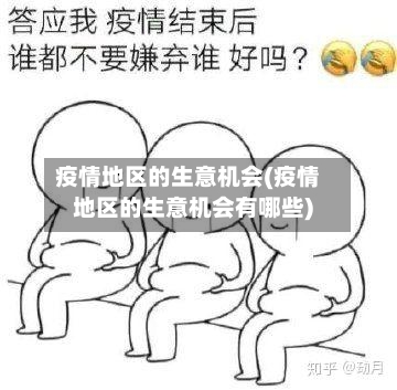 疫情地区的生意机会(疫情地区的生意机会有哪些)