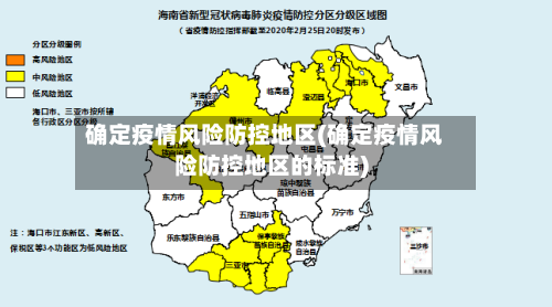 确定疫情风险防控地区(确定疫情风险防控地区的标准)-第2张图片