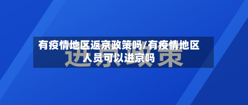 有疫情地区返京政策吗/有疫情地区人员可以进京吗