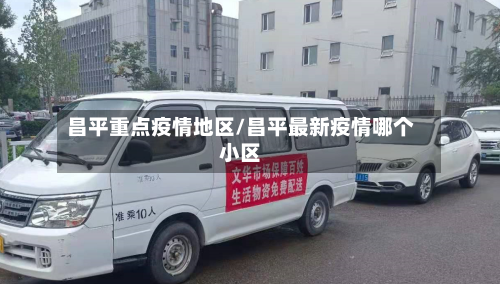 昌平重点疫情地区/昌平最新疫情哪个小区