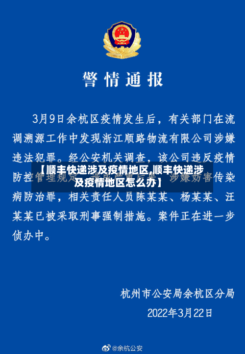 【顺丰快递涉及疫情地区,顺丰快递涉及疫情地区怎么办】
