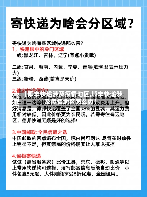【顺丰快递涉及疫情地区,顺丰快递涉及疫情地区怎么办】-第2张图片