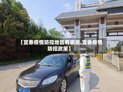 【宜春疫情防控地区有哪些,宜春疫情防控政策】-第3张图片