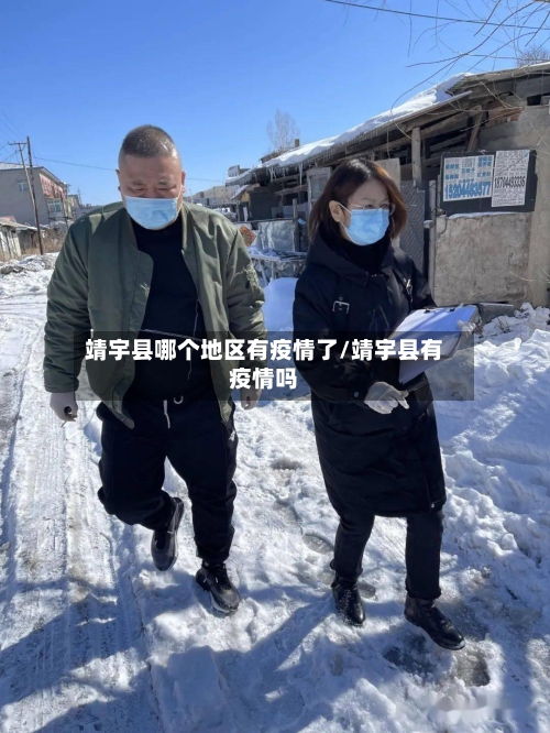 靖宇县哪个地区有疫情了/靖宇县有疫情吗-第2张图片